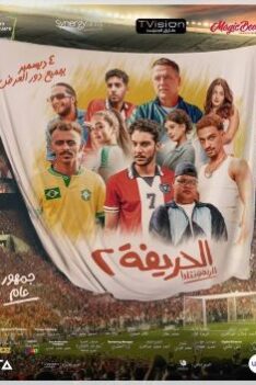 الحريفة 2 2024